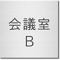 Amazon | かたちラボ 室名プレート 会議室A 正方形 ステンレス