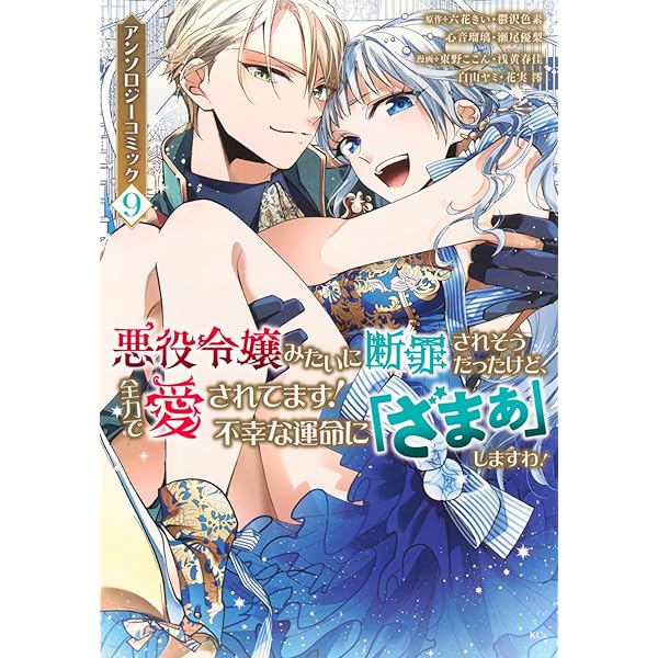悪役令嬢みたいに断罪されそうだったけど、全力で愛されてます! 不幸な