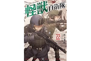 怪獣自衛隊　22巻 (バンチコミックス)