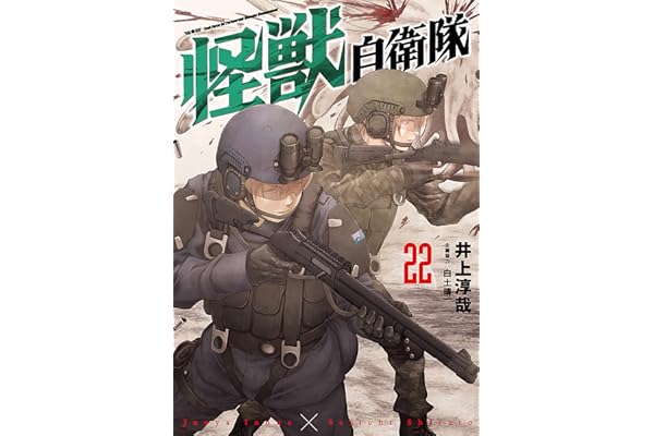 怪獣自衛隊　22巻 (バンチコミックス)