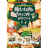 究極の組み合わせ! 鶏むね肉とブロッコリーがすごい! (サクラムック 楽LIFEシリーズ)