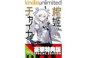 棺姫のチャイカX【電子特別版】 (富士見ファンタジア文庫)