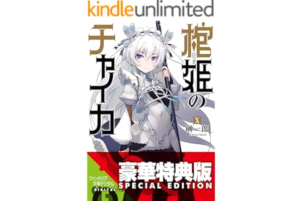 棺姫のチャイカX【電子特別版】 (富士見ファンタジア文庫)