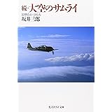 大空のサムライ 続 新装改訂版 (光人社ノンフィクション文庫 4)