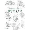 英国王立園芸協会とたのしむ 植物のふしぎ