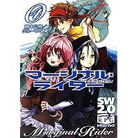 ソード・ワールド２．０リプレイ マージナル・ライダー（４） (富士見ドラゴンブック 29-64)