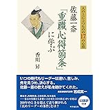 人の上に立つものの17の心得 ― 佐藤一斎「重職心得箇条」に学ぶ