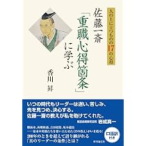 人の上に立つものの17の心得 ― 佐藤一斎「重職心得箇条」に学ぶ | 香川