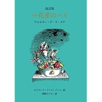 アーモンドの木 (白水Uブックス) | ウォルター・デ・ラ・メア, 和爾