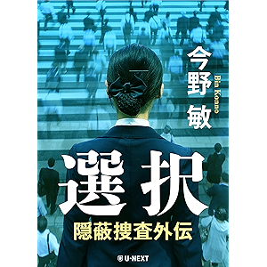 選択 隠蔽捜査外伝 選択 隠蔽捜査外伝
