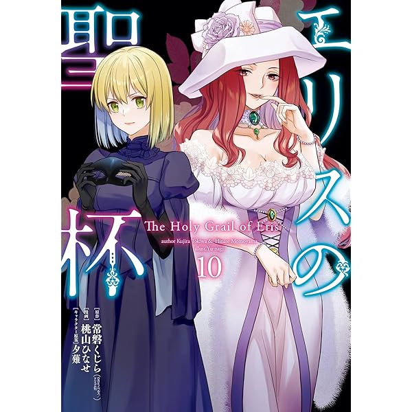 エリスの聖杯 1〜12冊セット！☆ 帯付☆ エリスの聖杯 SSコレクション - DREノベルス公式サイト | ドリコムメディア