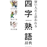 知っているとカッコイイ 故事ことわざ四字熟語 萩原 文聰 真 英語 Kindleストア Amazon