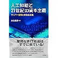 人工知能と21世紀の資本主義─サイバー空間と新自由主義