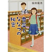 ぼくと未来屋の夏 (講談社青い鳥文庫 174-28) | はやみね かおる, 武本