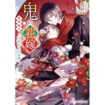 鬼の花嫁 短編集～子鬼や皆の幸せな日常～ (スターツ出版文庫
