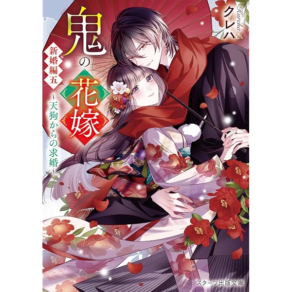 Amazon.co.jp: 鬼の花嫁 ライトノベル 新品 全11冊セット (スターツ