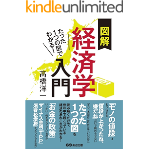 たった1つの図でわかる! 図解経済学入門