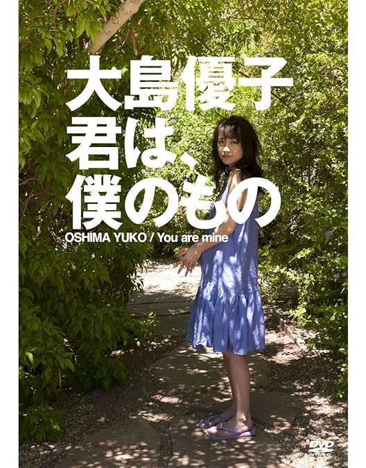 Amazon.co.jp: 大島優子 と、ゆうこと [DVD] : 大島優子: DVD