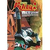超人バロム・1(ワン) VOL.1 [DVD]