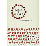 子どもたちのミーティング: りんごの木の保育実践から