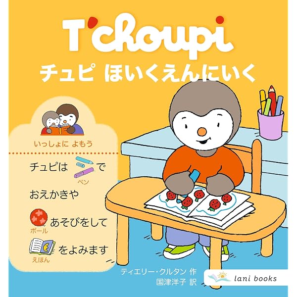 Amazon.co.jp: チュピ と のりもの : ティエリー・クルタン