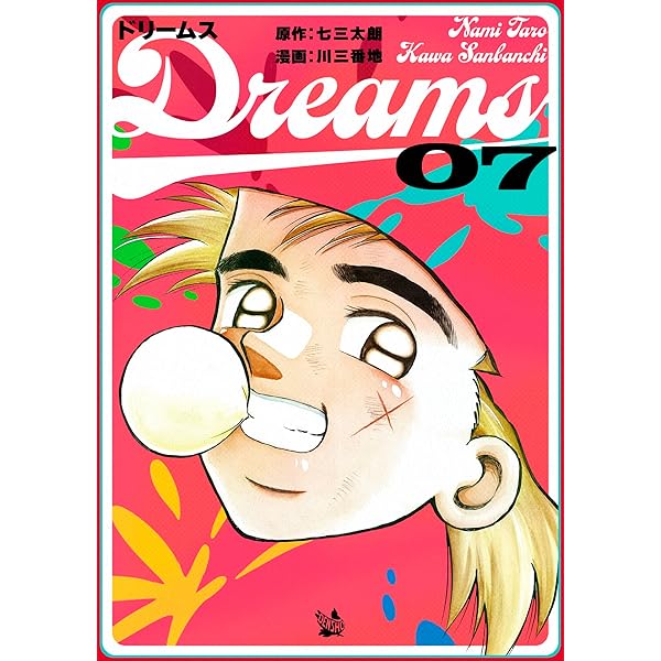 Dreams 8巻 | 七三太朗, 川三番地 | マンガ | Kindleストア | Amazon