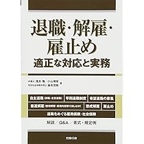 使用者側代理人の解雇・雇止め紛争の実務対応 | 狩倉 博之, 杉原 弘康