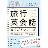 [音声DL付]旅行英会話まるごとフレーズ 英会話まるごとフレーズシリーズ