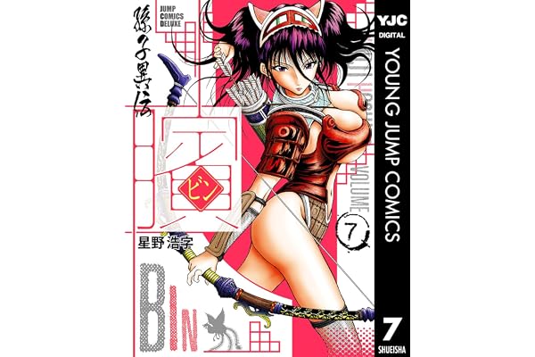 ビン～孫子異伝～ 7 (ヤングジャンプコミックスDIGITAL)