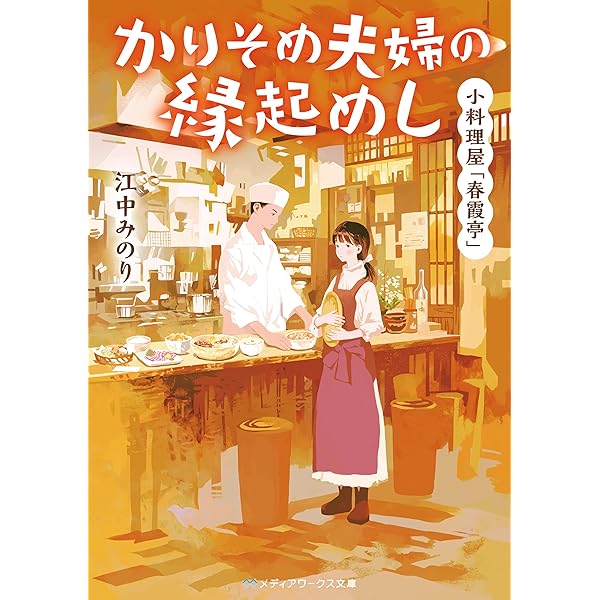 Amazon.co.jp: 京都御幸町かりそめ夫婦のお結び屋さん（一二三文庫