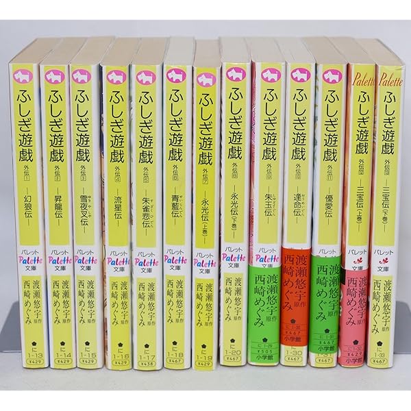 ふしぎ遊戯外伝〈1〉幻狼伝 (パレット文庫) | 西崎 めぐみ, 渡瀬 悠宇