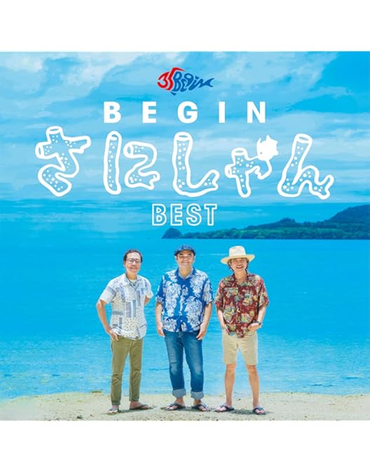 Amazon.co.jp: BEGIN25周年記念音楽公園～石垣島で会いましょう