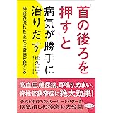 「首の後ろを押す」と病気が勝手に治りだす (神経の流れを正せば奇跡が起こる)