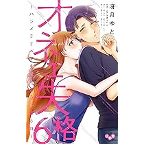 オネエ失格 8 縁を結びフタリで歩む午後0時 (ひめ恋セレクション) | 冴