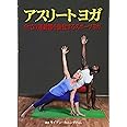 アスリートヨガ