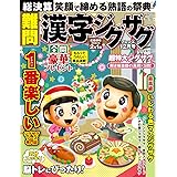 難問 漢字ジグザグフレンズ 2023年 12月号 [雑誌]
