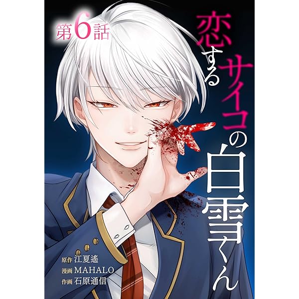 Amazon.co.jp: 恋するサイコの白雪くん第8話 (サイコワコミック) 電子