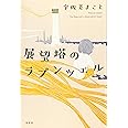 展望塔のラプンツェル