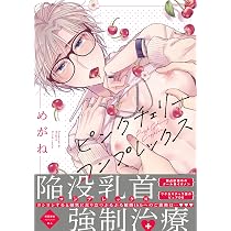 ＊cherry＊ページです。 他の方の購入はお控えくださいね！ ピンクチェリーコンプレックス (G-Lish Comics) | めがね |本 | 通販