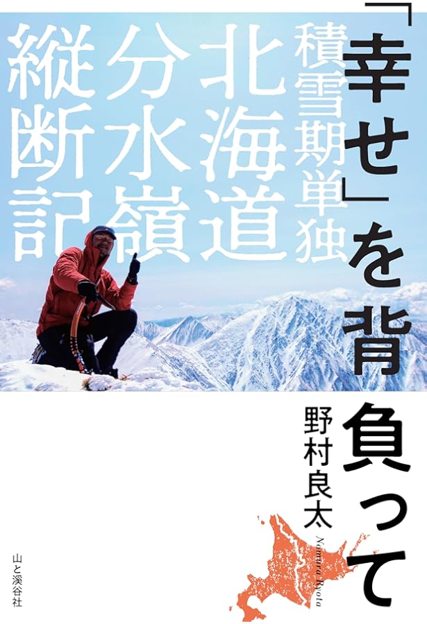 北の分水嶺を歩く : 襟裳岬から宗谷岬へ北海道主脈縦断 北の