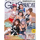 ギャルズパラダイス 2018 DVDスペシャル (サンエイムック)