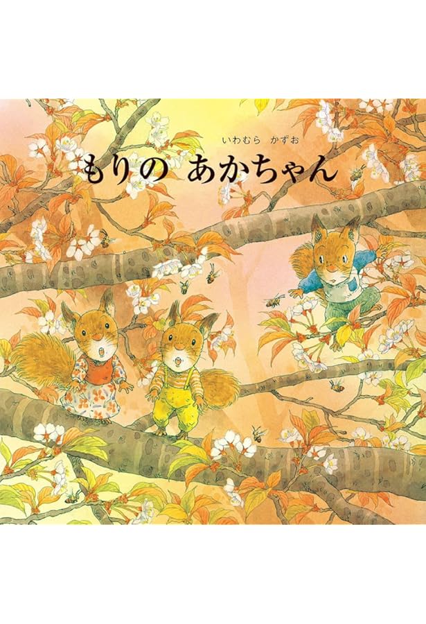 Amazon.co.jp: こりすのシリーズ(全6冊セット) : いわむらかずお: 本