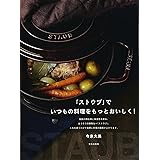 「ストウブ」でいつもの料理をもっとおいしく!