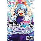 魔入りました!入間くん 37 (少年チャンピオン・コミックス)