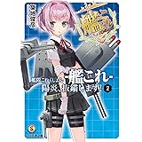 艦隊これくしょん -艦これ- 陽炎、抜錨します! 2 (ファミ通文庫)