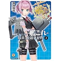 艦隊これくしょん -艦これ- 陽炎、抜錨します! 2 (ファミ通文庫)