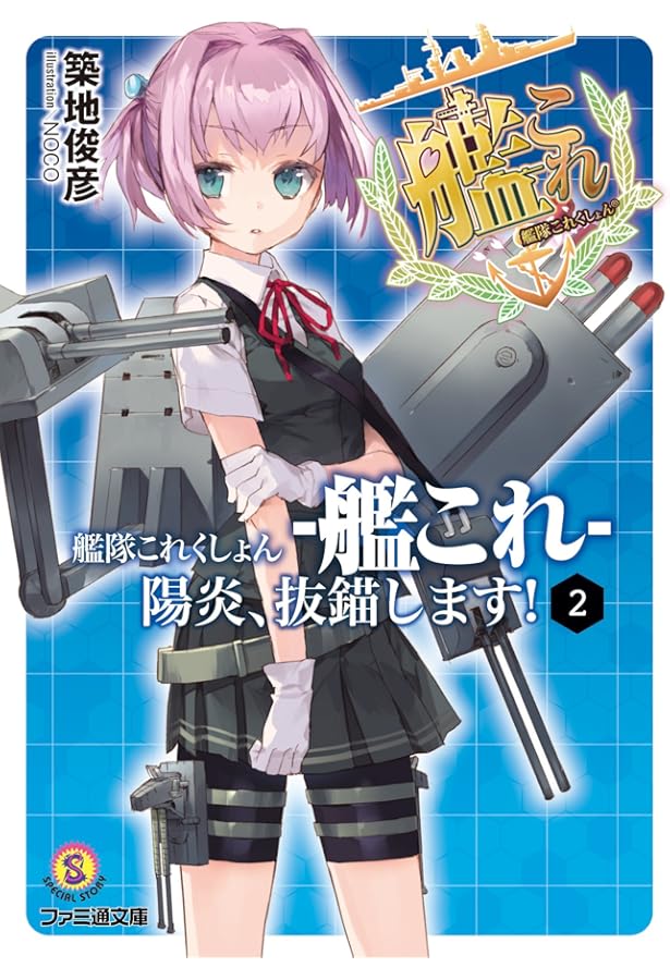 Amazon.co.jp: 特装版 艦隊これくしょん -艦これ- 陽炎、抜錨し