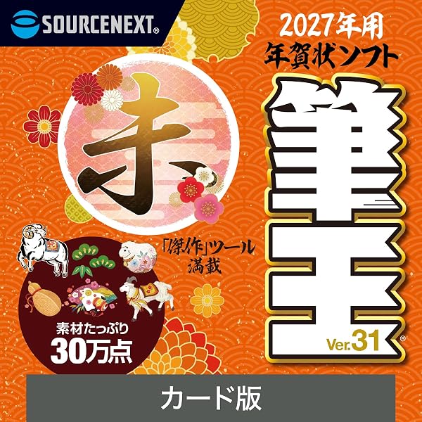 Amazon.co.jp: ソースネクスト | 筆王Ver.30（旧版） | はがき作成