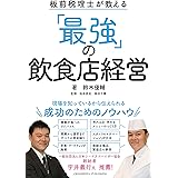 板前税理士が教える 「最強」の飲食店経営