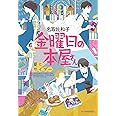 金曜日の本屋さん夏とサイダー (ハルキ文庫 な 17-2)